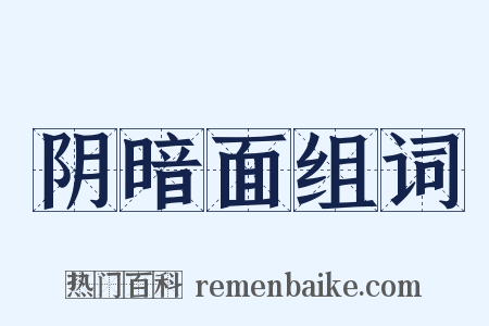 阴暗面组词是什么意思的图片